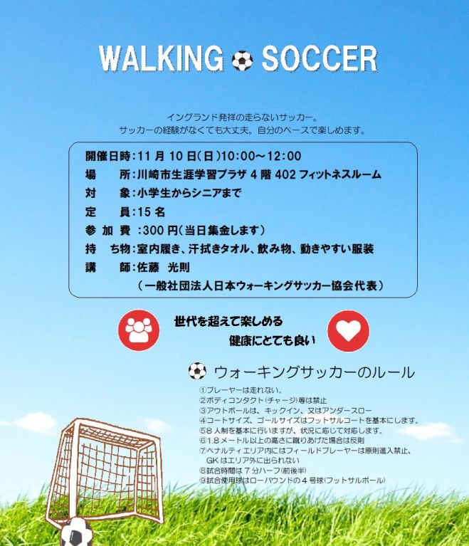 ウォーキングサッカーをやってみよう 19年11月10日 神奈川県 こくちーずプロ