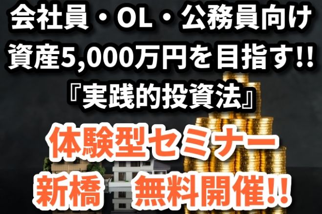 残2席 体験型セミナー 資産5 000万円を目指す 年収500万円からはじめる実践的投資法 19年12月10日 東京都 こくちーずプロ 残2席 体験型セミナー 資産5 000万円を目指す 年収500万円からはじめる実践的投資法 19年12月10日 東京都 こくちーずプロ