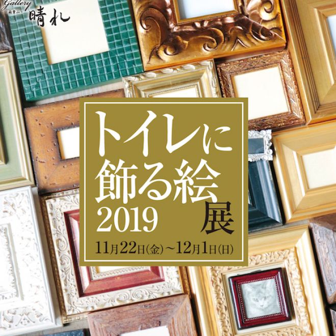 第6回 トイレに飾る絵展 2019年11月22日〜2019年12月1日（東京都） - こくちーずプロ