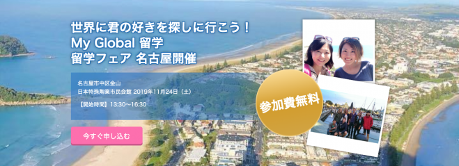 世界に君の好きを探しに行こう My Global 留学 留学フェア 名古屋開催 19年11月24日 愛知県 こくちーずプロ 世界に君の好きを探しに行こう My Global 留学 留学フェア 名古屋開催 19年11月24日 愛知県 こくちーずプロ