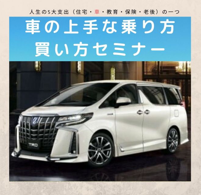 車の上手な乗り方 買い方セミナー 19年12月3日 愛知県 こくちーずプロ