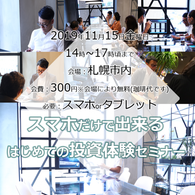 11月15金曜日 札幌 スマホだけで出来るはじめての投資体験 19年11月15日 北海道 こくちーずプロ 11月15金曜日 札幌 スマホだけで出来るはじめての投資体験 19年11月15日 北海道 こくちーずプロ