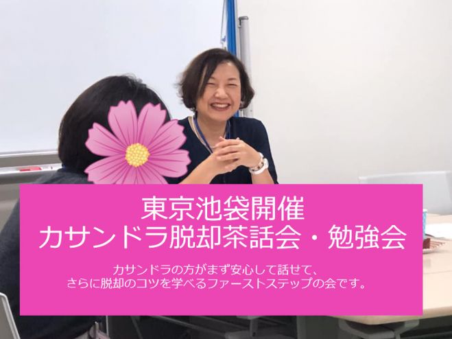 参加費2 000円 カサンドラ脱却茶話会 勉強会 In東京池袋 年2月16日 東京都 こくちーずプロ 参加費2 000円 カサンドラ脱却茶話会 勉強会 In東京池袋 年2月16日 東京都 こくちーずプロ