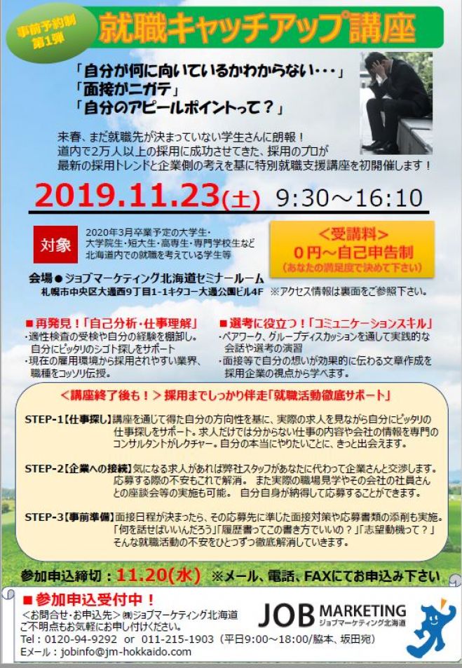 年春卒業予定の学生さん対象 就職キャッチアップ講座 19年11月23日 北海道 こくちーずプロ