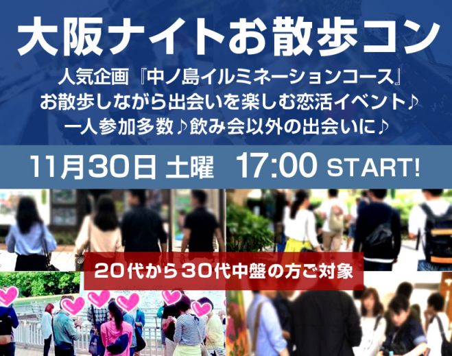 現在男性募集中です 11月30日 土 大阪お散歩コン 飲み会以外の恋活イベント 中之島イルミネーションコース 19年11月30日 大阪府 こくちーずプロ