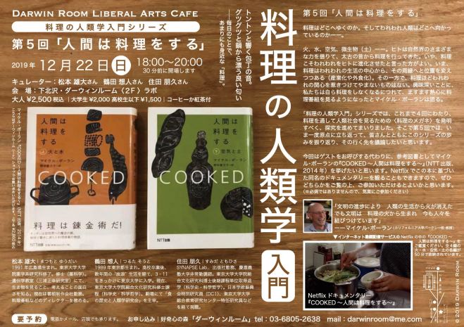 第5回 料理の人類学入門 テーマ Cooked 人間は料理をする 19年12月22日 東京都 こくちーずプロ 第5回 料理の人類学入門 テーマ Cooked 人間は料理をする 19年12月22日 東京都 こくちーずプロ