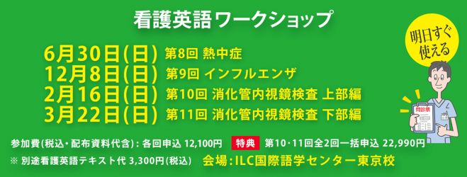 第9回 看護英語ワークショップ インフルエンザ 19年12月8日 東京都 こくちーずプロ