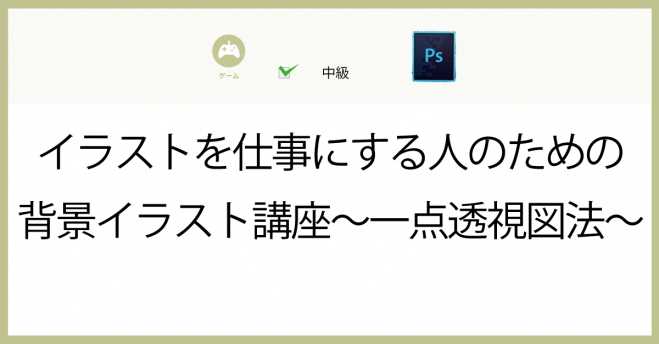 イラストを仕事にする人のための背景イラスト講座 一点透視図法 年3月19日 東京都 こくちーずプロ