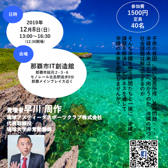 ビジネスシンポジウム開催 ビジネスパーソン向け 琉球アスティーダ早川社長登壇します ビジネスで沖縄の未来のために 今できること 19年12月8日 沖縄県 こくちーずプロ