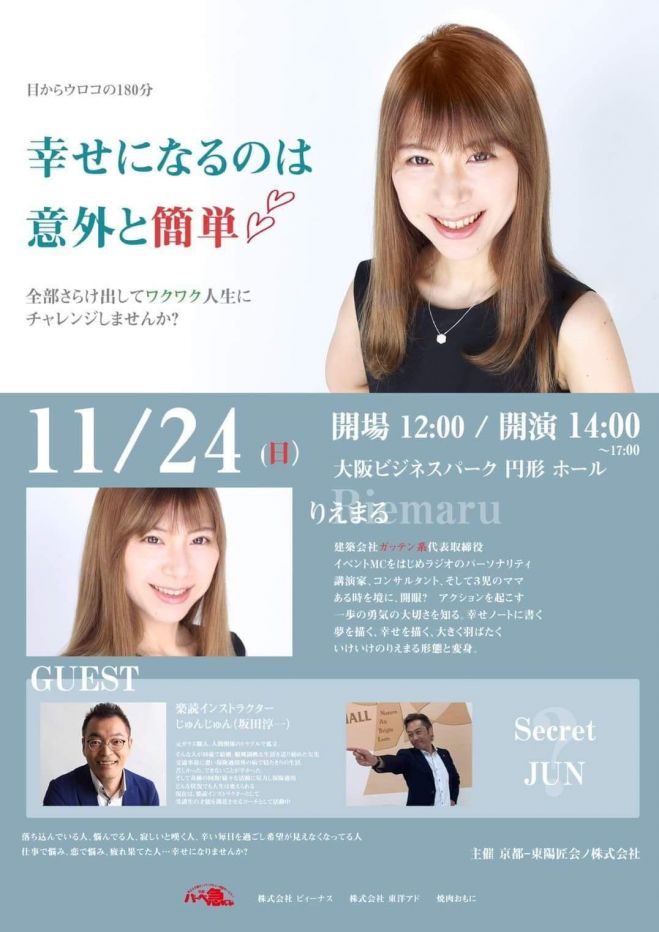 幸せになるのは意外と簡単 2019年11月24日 大阪府 こくちーずプロ