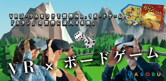 Vr X ボードゲーム Vrゴーグルをつけて世界no 1ボードゲーム カタン の世界に没入する夜 19年11月18日 東京都 こくちーずプロ