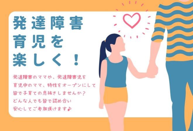 発達ママ会 19年12月16日 大阪府 こくちーずプロ