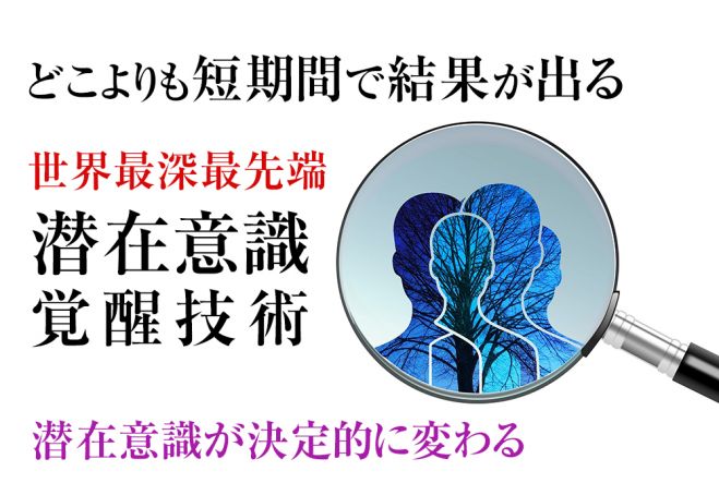 100 潜在意識に働きかける方法 究極の潜在意識覚醒が一瞬で 潜在意識追求人生で最高の決定的潜在意識覚醒体感を確約 22年4月10日 22年5月29日 東京 大阪 潜在意識に働きかける誘導術 東京都 こくちーずプロ