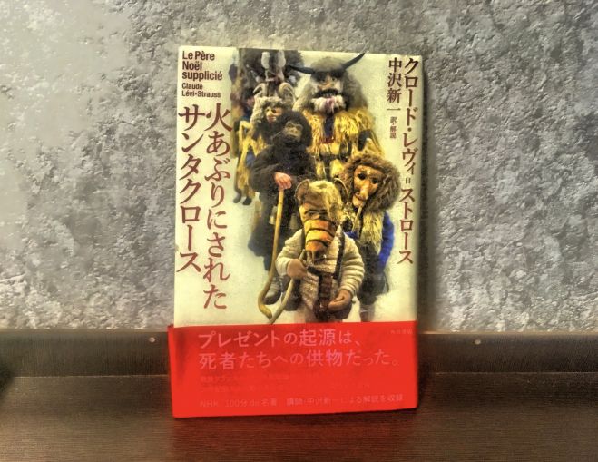 第8回 ブックハンター関西読書会 武庫之荘 兵庫 尼崎 主催者紹介本 火あぶりにされたサンタクロース レヴィ ストロース 19年11月23日 兵庫県 こくちーずプロ