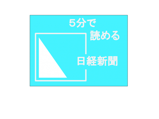 日経新聞をとにかく簡単に読みたい という迷えるサラリーマン必見 エリートサラリーマン が教える日経新聞5分早読み講座 19年11月14日 東京都 こくちーずプロ