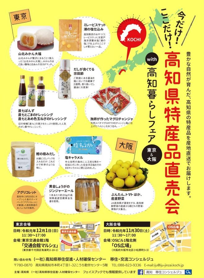 東京 高知県特産品直売会19冬in東京 19年12月1日 東京都 こくちーずプロ