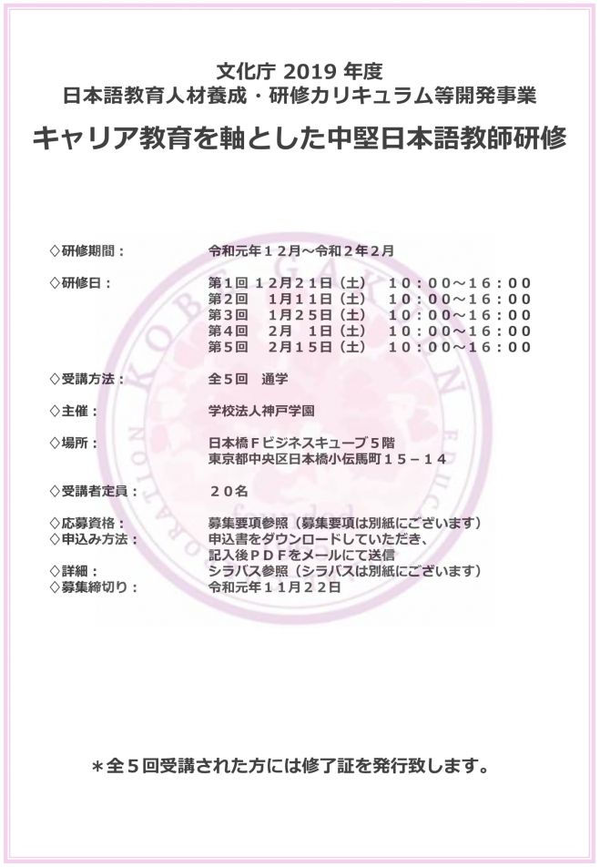 文化庁 19年度日本語教育人材養成 研修カリキュラム等開発事業 キャリア教育を軸とした中堅日本語教師研修 19年12月21日 年2月15日 東京都 こくちーずプロ