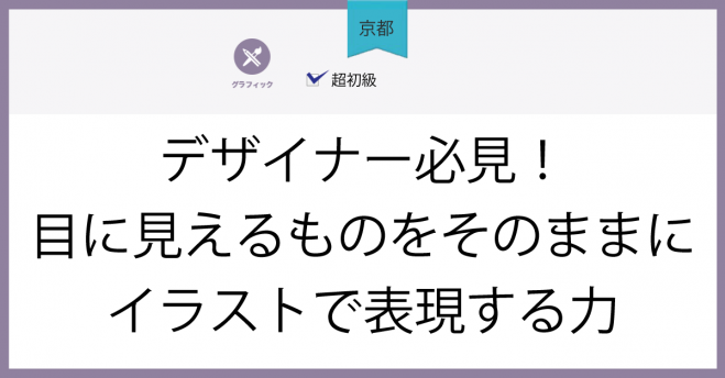 京都 デザイナー必見 目に見えるものをそのままにイラストで表現する力 年1月17日 京都府 こくちーずプロ