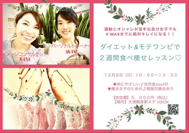 ダイエット モテファッションで2週間食べ痩せレッスン 19年12月8日 こくちーずプロ