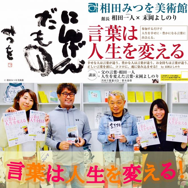 言葉で人生は変わる 相田一人 末岡よしのり ダブル講演会 年1月16日 北海道 こくちーずプロ