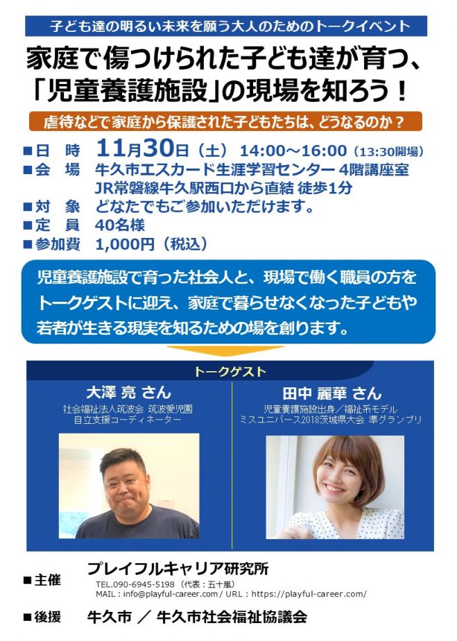 家庭で傷つけられた子ども達が育つ 児童養護施設 の現場を知ろう 19年11月30日 茨城県 こくちーずプロ