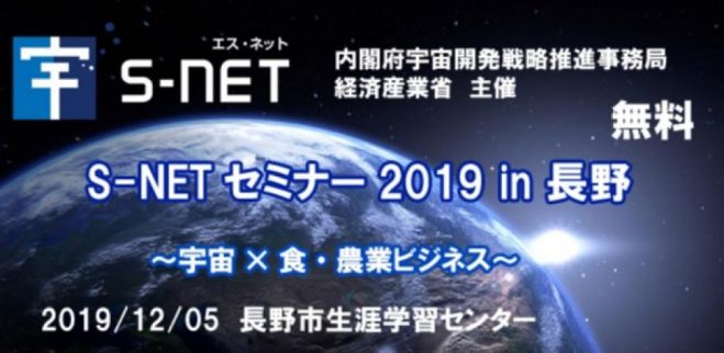 12 5長野 無料 宇宙 食 農業ビジネス の最先端を学ぶ S Netセミナー19 In 長野 主催 内閣府宇宙開発戦略推進事務局 経済産業省 19年12月5日 長野県 こくちーずプロ