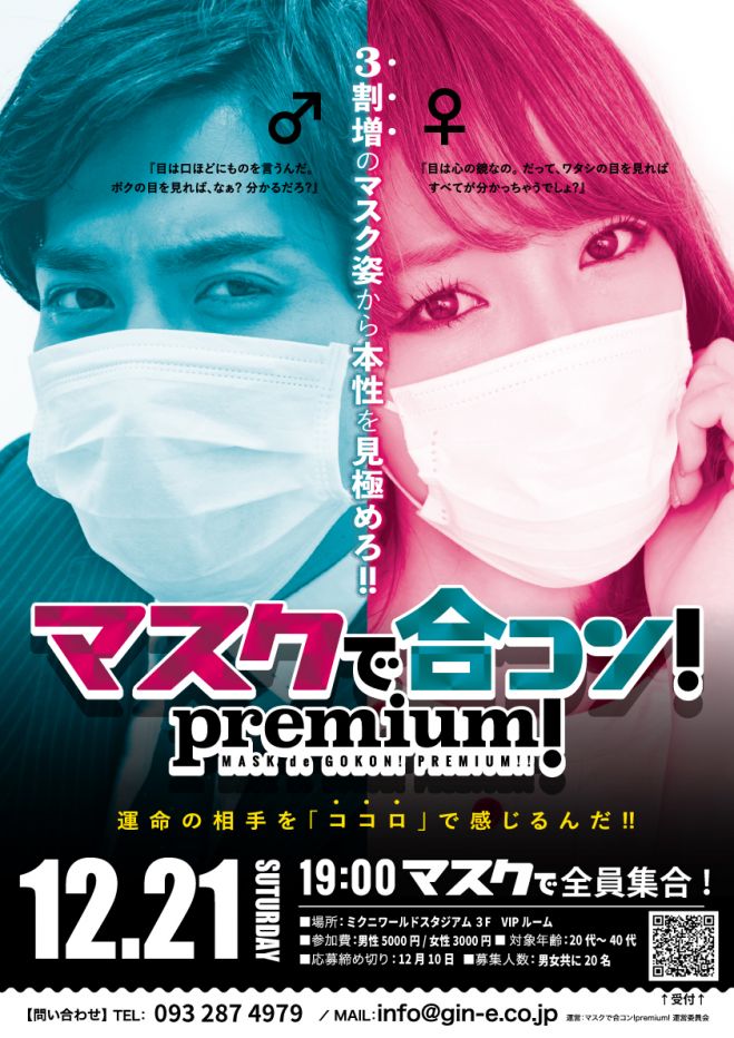 マスクで合コン Premium 19年12月21日 福岡県 こくちーずプロ