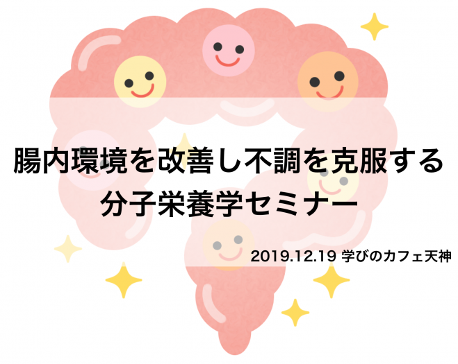 腸内環境を改善し不調を克服する 分子栄養学セミナー 19年12月19日 福岡県 こくちーずプロ