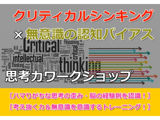 クリティカルシンキング 考え抜く力 認知心理 アンコンシャスバイアスの知識 意識ワークショップ 無意識を意識して思考力や判断力を進化させてスキルアップ 2019年11月27日 東京都 こくちーずプロ