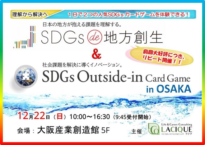 1日で2つの人気sdgsカードゲームを体験できる Sdgs De 地方創生 Sdgアウトサイドイン 19年12月22日 大阪府 こくちーずプロ 1日で2つの人気sdgsカードゲームを体験できる Sdgs De 地方創生 Sdgアウトサイドイン 19年12月22日 大阪府 こくちーずプロ