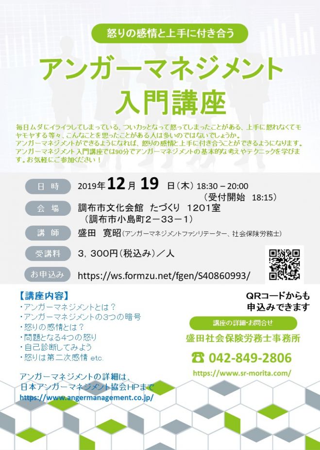 アンガーマネジメント入門講座 調布 19年12月19日 東京都 こくちーずプロ