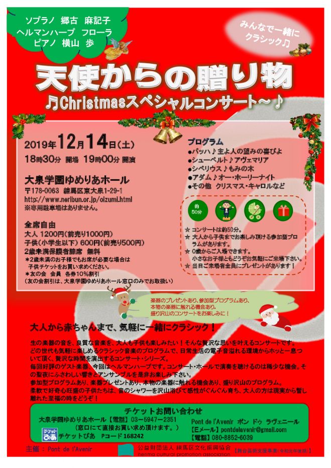 天使からの贈り物 クリスマススペシャルコンサート 19年12月14日 東京都 こくちーずプロ