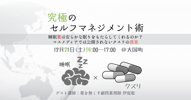 睡眠薬は安らかな眠りをもたらしてくれるのか メディアでは公開されないクスリの真実 19年12月21日 大阪府 こくちーずプロ