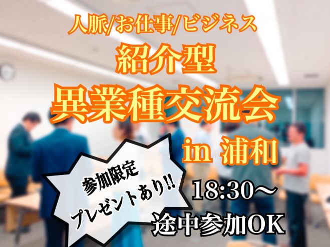 浦和で開催 こんな人と出会いたい 求めている人が見つかるご紹介しあう アットホームな 人脈紹介異業種交流会 ご縁を作る特別なプレゼントあり 19年12月1日 埼玉県 こくちーずプロ