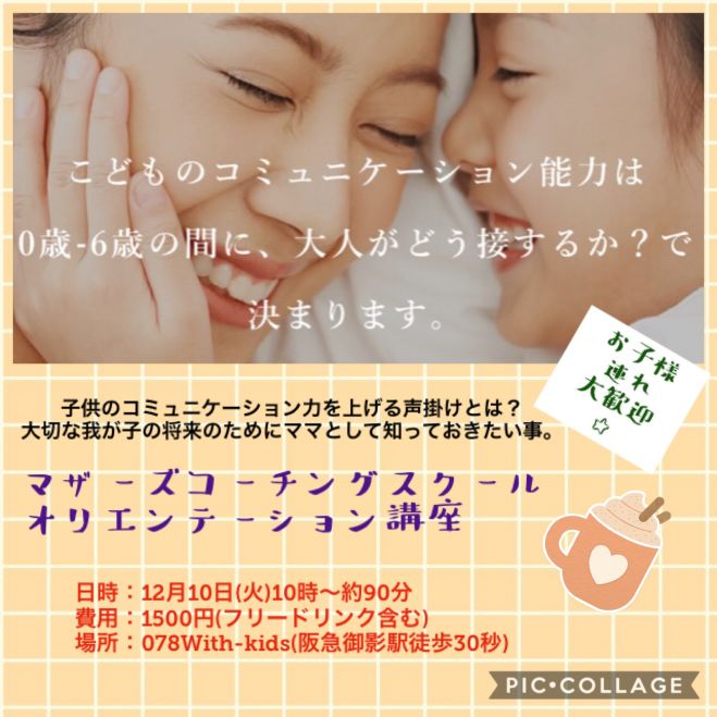 12月10日 子供のコミュニケーション力を上げる声掛けとは 2019年12月10日 兵庫県 こくちーずプロ
