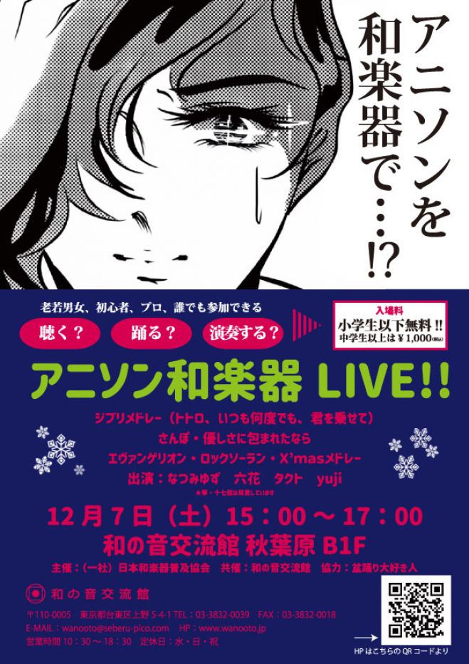 アニソン和楽器ライブ 2019年12月7日 東京都 こくちーずプロ
