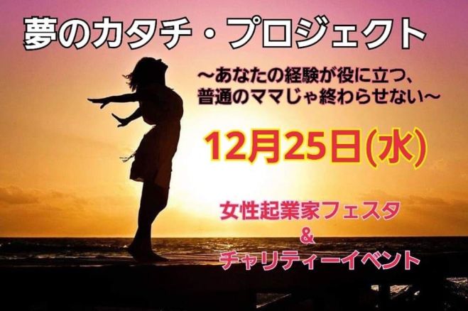 12月25日宮崎 女性起業応援フェス 夢のカタチ プロジェクト 19年12月25日 宮崎県 こくちーずプロ