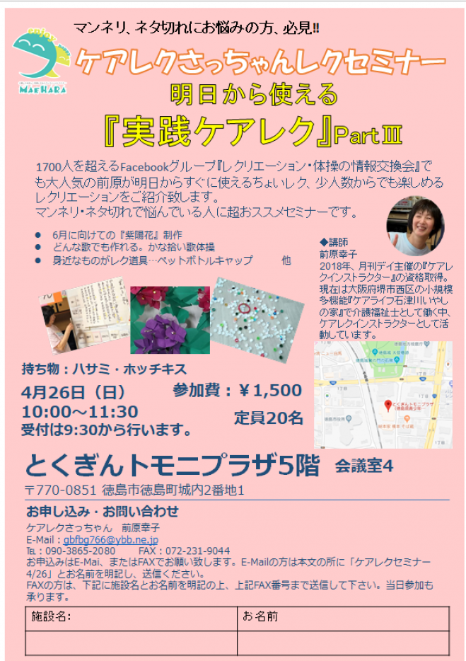 ケアレクさっちゃんレクセミナー 実践ケアレク Part 年4月26日 徳島県 こくちーずプロ