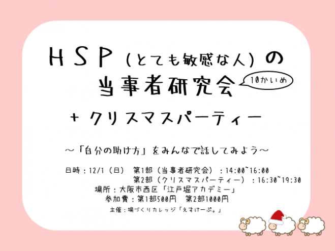 Hsp とても敏感な人 の当事者研究会 10かいめ クリスマスパーティー 大阪開催 19年12月1日 大阪府 こくちーずプロ