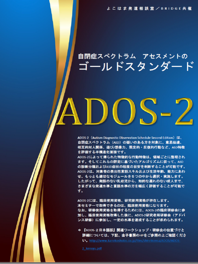 自閉症スペクトラム アセスメントのゴールドスタンダード Ados 2 年6月13日 年6月14日 神奈川県 こくちーずプロ