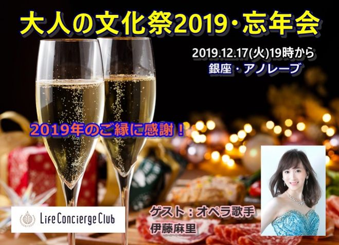 総決算 大人の文化祭19 Ver 忘年会 19年12月17日 東京都 こくちーずプロ 総決算 大人の文化祭19 Ver 忘年会 19年12月17日 東京都 こくちーずプロ