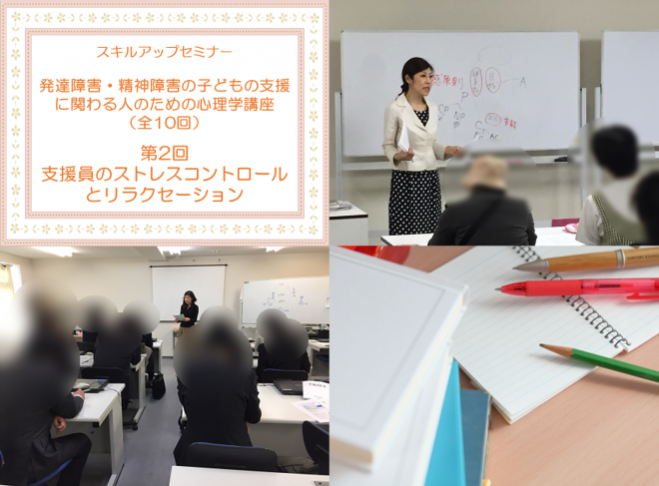 発達障害 精神障害の子どもの支援に関わる人のための心理学講座 第2回 支援員のストレスコントロールとリラクセーション 2020年2月2日 東京都 こくちーずプロ