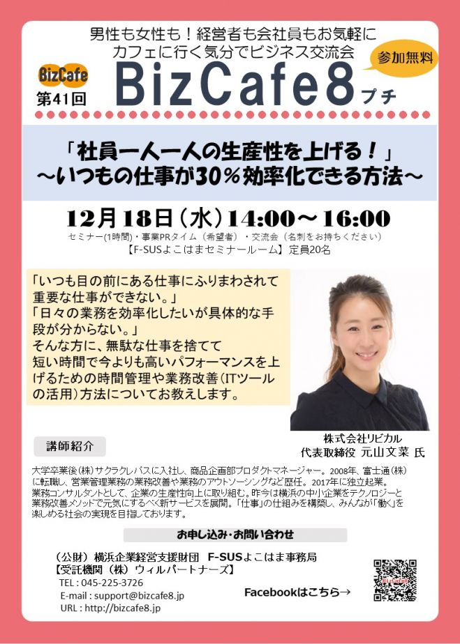 参加無料 横浜 第41回 Bizcafe8プチ 社員一人一人の生産性を上げる いつもの仕事が30 効率化できる方法 19年12月18日 神奈川県 こくちーずプロ