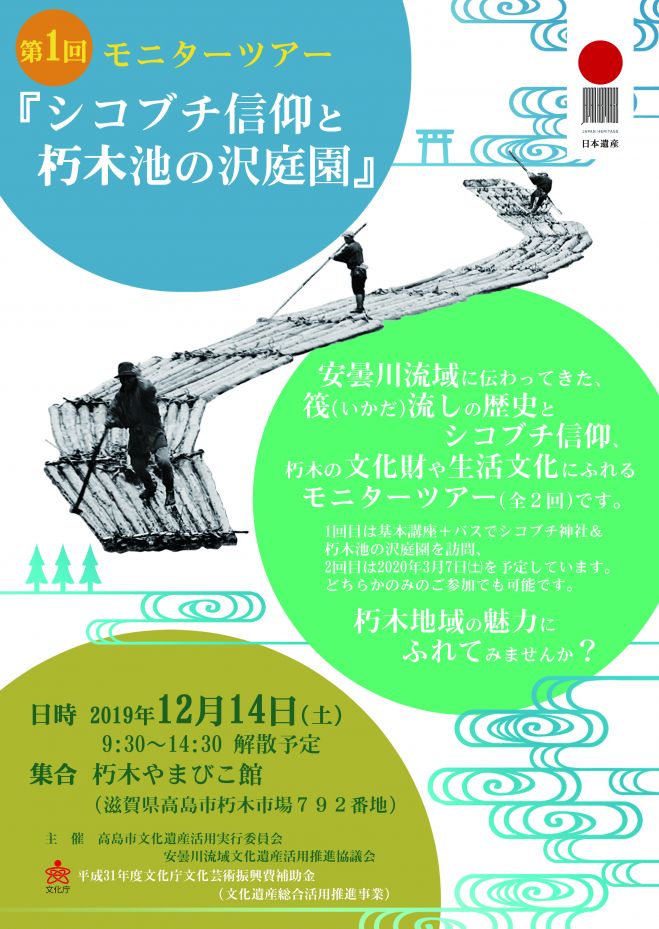 モニターツアー シコブチ信仰と朽木池の沢庭園 19年12月14日 滋賀県 こくちーずプロ