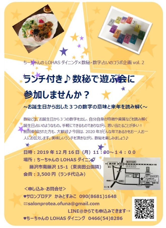 12 16 月 ランチ付き 数秘で遊ぶ会のご案内 19年12月16日 神奈川県 こくちーずプロ