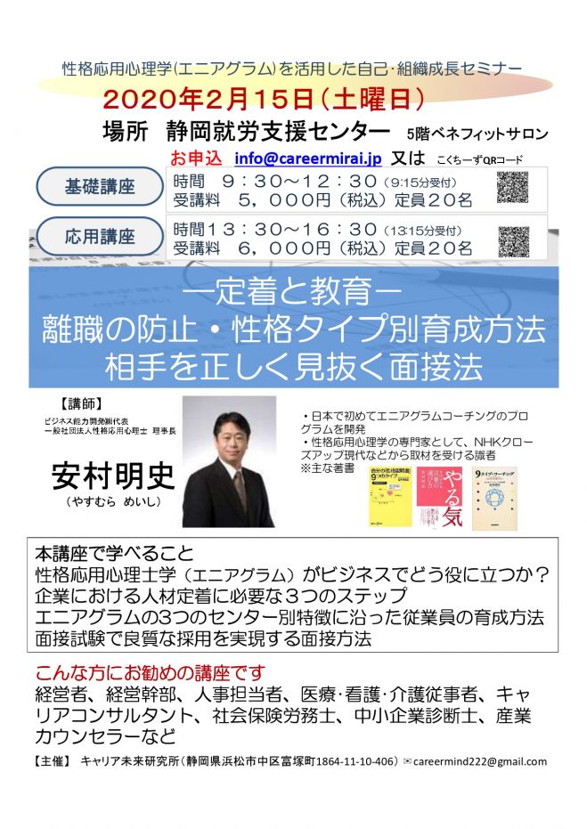 人を動かす凄い心理学 エニアグラム を活用した自己 組織成長セミナー 年2月15日 静岡県 こくちーずプロ