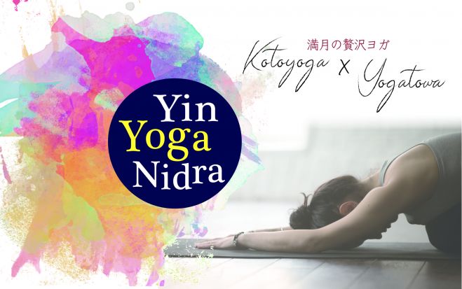 Yin Yoga Nidra 満月の贅沢ヨガ 限定10名 年2月9日 北海道 こくちーずプロ