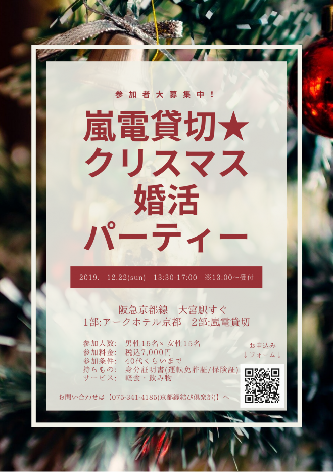 嵐電貸切 クリスマス婚活パーティー 19年12月22日 京都府 こくちーずプロ