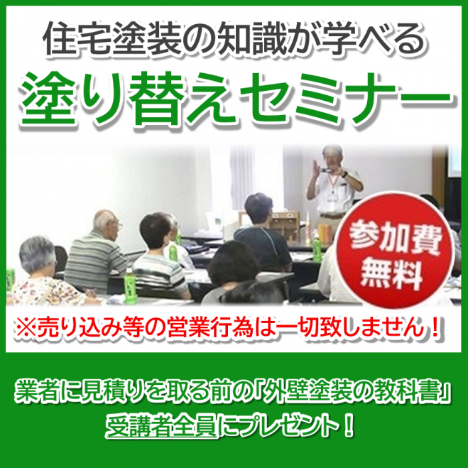 参加無料 市民講座 屋根 外壁塗り替えセミナー 2019年12月7日 静岡県 こくちーずプロ