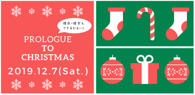 Prologue To Christmas 50名参加確定 クリスマスパーティ 12 7 19 00 22 00 池袋開催 19年12月7日 東京都 こくちーずプロ